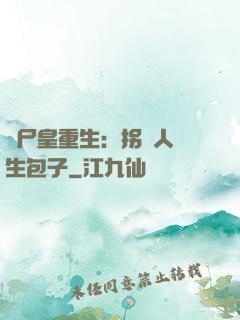喪尸皇重生：拐個人類生包子