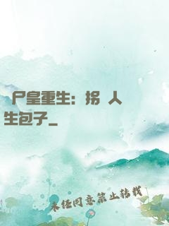 喪尸皇重生：拐個人類生包子