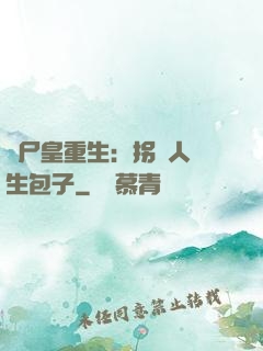 喪尸皇重生：拐個人類生包子