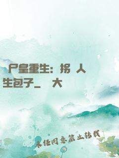 喪尸皇重生：拐個人類生包子
