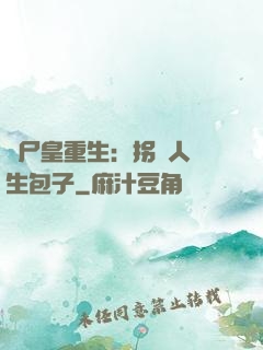 喪尸皇重生：拐個人類生包子