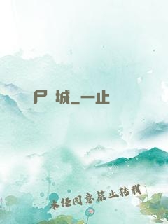 喪尸絕城