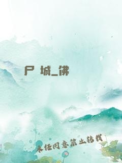喪尸絕城