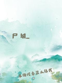 喪尸絕城