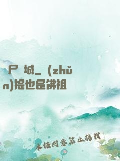 喪尸絕城
