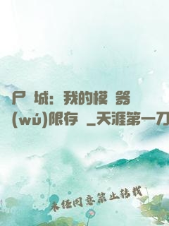 喪尸絕城：我的模擬器無(wú)限存檔