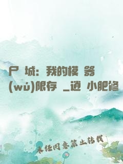 喪尸絕城：我的模擬器無(wú)限存檔