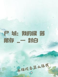 喪尸絕城：我的模擬器無限存檔