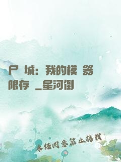 喪尸絕城：我的模擬器無限存檔