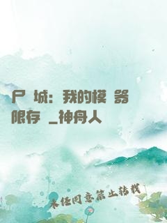 喪尸絕城：我的模擬器無限存檔