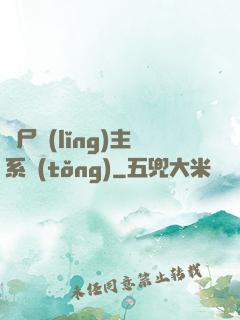 喪尸領(lǐng)主系統(tǒng)