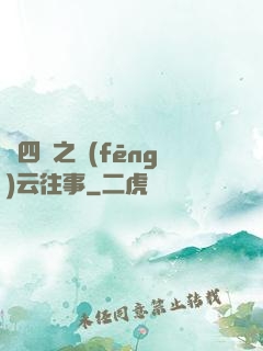 喬四爺之風(fēng)云往事