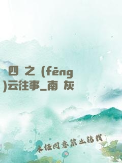 喬四爺之風(fēng)云往事