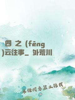 喬四爺之風(fēng)云往事