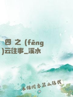 喬四爺之風(fēng)云往事