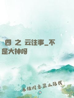 喬四爺之風云往事