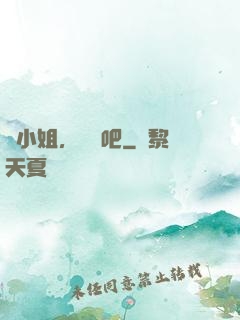 喬小姐，戀愛吧
