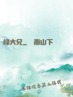 喬峰大兄