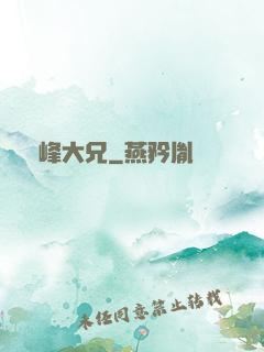 喬峰大兄