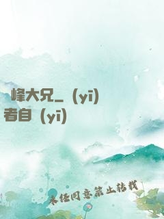 喬峰大兄