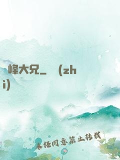 喬峰大兄