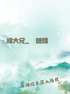 喬峰大兄