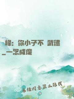 喬峰：你小子不講武德