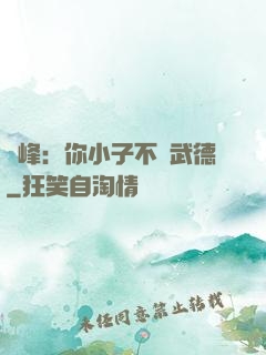 喬峰：你小子不講武德