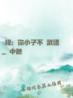 喬峰：你小子不講武德