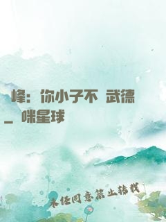 喬峰：你小子不講武德