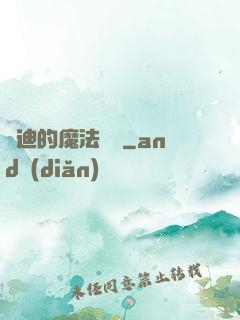 喬迪的魔法筆記