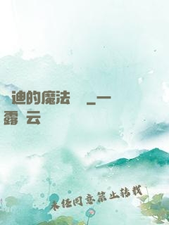 喬迪的魔法筆記