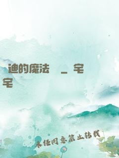 喬迪的魔法筆記