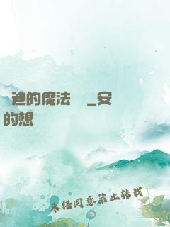 喬迪的魔法筆記