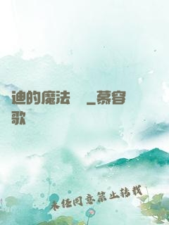 喬迪的魔法筆記
