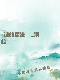 喬迪的魔法筆記
