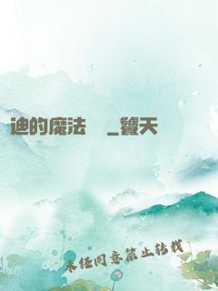 喬迪的魔法筆記