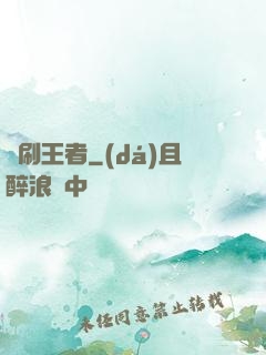 單刷王者