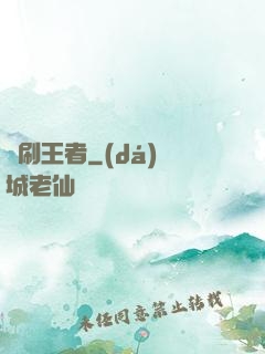 單刷王者
