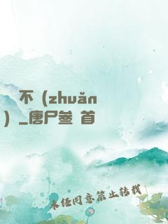 單戀不轉(zhuǎn)彎
