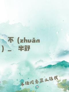 單戀不轉(zhuǎn)彎