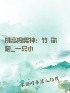 單挑高冷男神：竹馬你別跑
