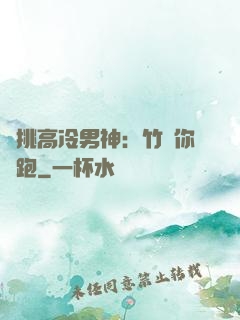 單挑高冷男神：竹馬你別跑