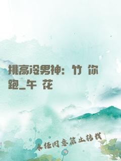 單挑高冷男神：竹馬你別跑