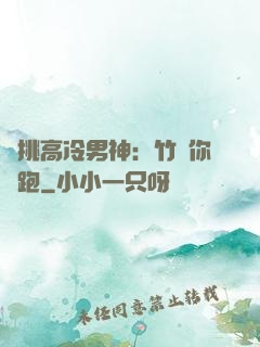 單挑高冷男神：竹馬你別跑