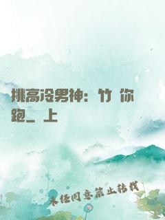 單挑高冷男神：竹馬你別跑