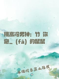 單挑高冷男神：竹馬你別跑