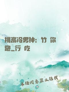 單挑高冷男神：竹馬你別跑