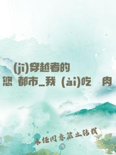 單機(jī)穿越者的悠閑都市