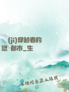 單機(jī)穿越者的悠閑都市